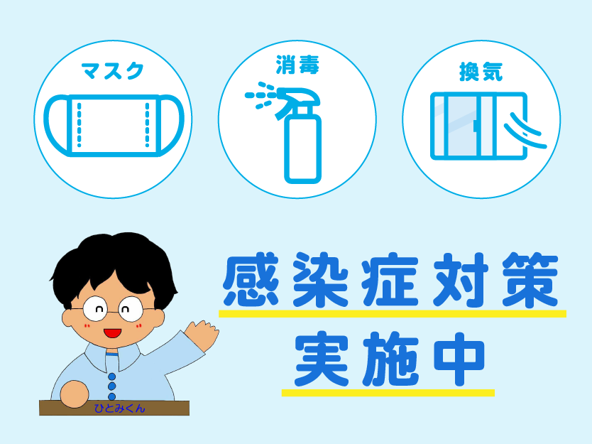 新型コロナウイルスの感染予防