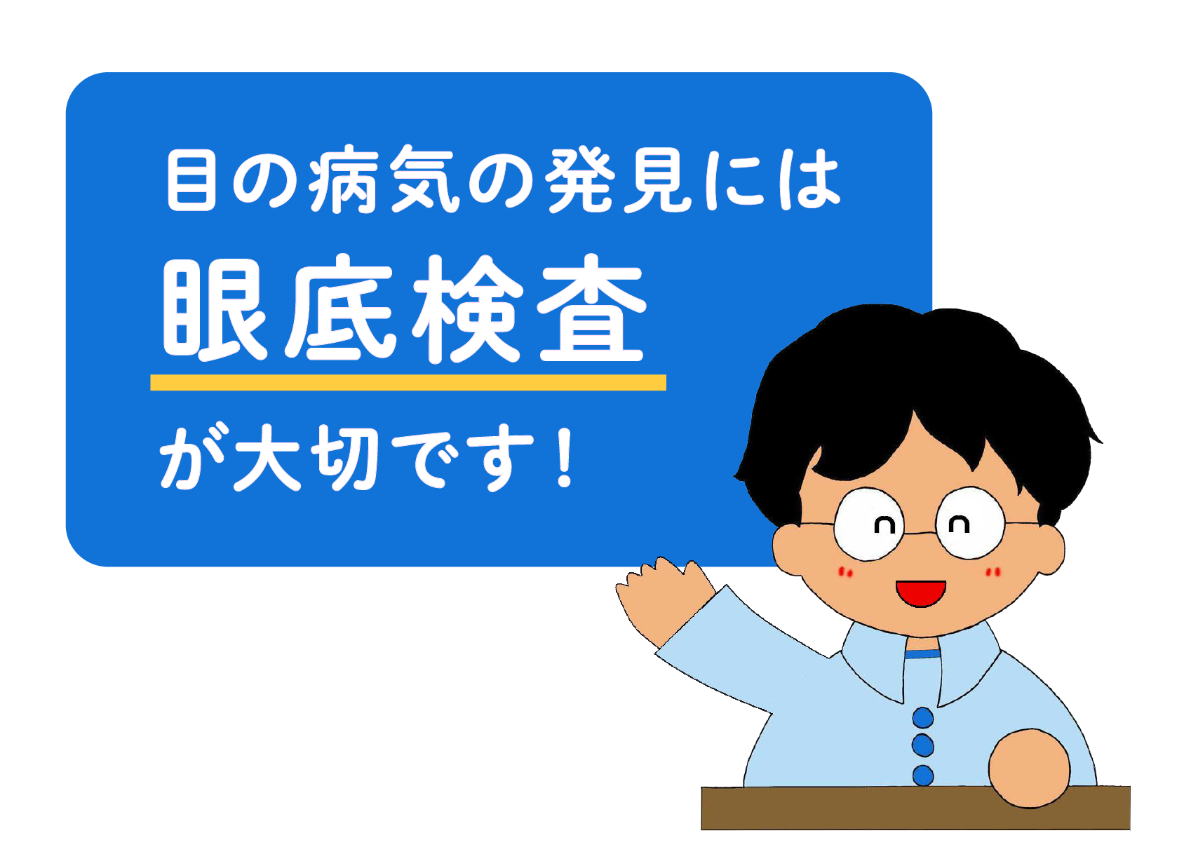 眼底検査を受けましょう